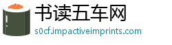 书读五车网